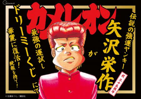伝説の不良漫画『カメレオン』がドリーミーくじに登場 伝説の不良漫画『カメレオン』がドリーミーくじに登場