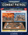 『ウォーハンマー40,000:コンバットパトロール』プレ 『ウォーハンマー40,000:コンバットパトロール』プレ