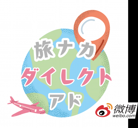 位置情報ターゲティングで“旅ナカ”強化 Weibo(微博 位置情報ターゲティングで“旅ナカ”強化 Weibo(微博