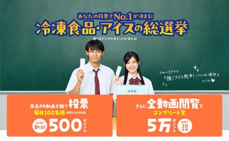 10/1投票開始!冷凍食品・アイスの人気No.1を決める推 10/1投票開始!冷凍食品・アイスの人気No.1を決める推
