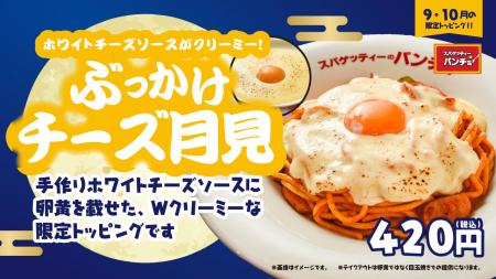 パンチョの月見は濃厚チーズの海に浮かぶ満月ナポリタ パンチョの月見は濃厚チーズの海に浮かぶ満月ナポリタ