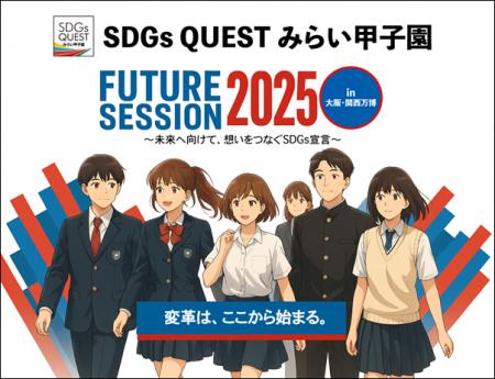 大阪・関西万博で高校生が“Beyond2030”を宣言「SDGs Q 大阪・関西万博で高校生が“Beyond2030”を宣言「SDGs Q