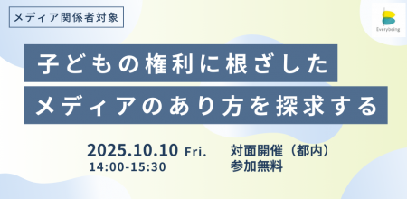 【メディア関係者・広報担当者向け】子どもの権利に根 【メディア関係者・広報担当者向け】子どもの権利に根