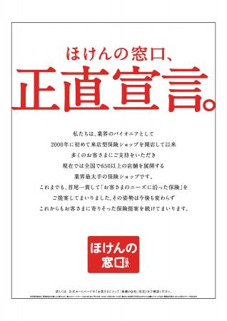 ほけんの窓口が、“これまでの姿勢と決意”を新聞広告で ほけんの窓口が、“これまでの姿勢と決意”を新聞広告で