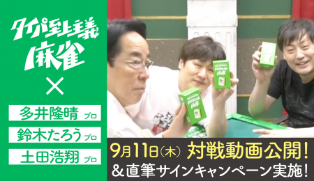 麻雀界のカリスマ多井隆晴プロが、テレビ・SNSで話題 麻雀界のカリスマ多井隆晴プロが、テレビ・SNSで話題
