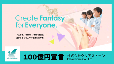 「100億円宣言」のお知らせ|株式会社クリアストーン 「100億円宣言」のお知らせ|株式会社クリアストーン