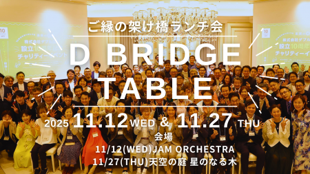 リーダー限定月例ランチ会「D-BRIDGE TABLE」11月12日 リーダー限定月例ランチ会「D-BRIDGE TABLE」11月12日