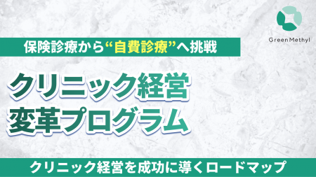 グリーンメチル、全国のクリニックに向け「経営変革プ グリーンメチル、全国のクリニックに向け「経営変革プ