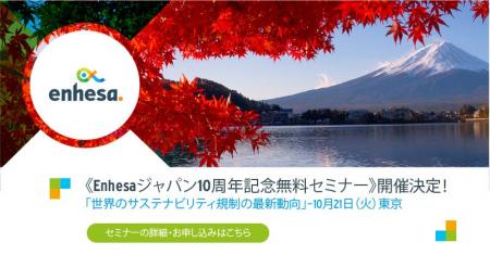《Enhesaジャパン10周年記念無料セミナー》世界のサス 《Enhesaジャパン10周年記念無料セミナー》世界のサス