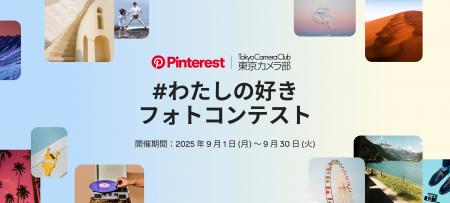 Pinterest と東京カメラ部が「#わたしの好き」フォト Pinterest と東京カメラ部が「#わたしの好き」フォト