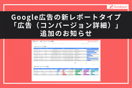 【Databeat】Google広告の新レポートタイプ「広告(コ 【Databeat】Google広告の新レポートタイプ「広告(コ