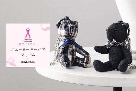 ピンクリボン支援につながる特別なアイテム「ニューヨ ピンクリボン支援につながる特別なアイテム「ニューヨ