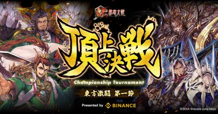 『魁 三国志大戦』頂上決戦大会がBinance Japan協賛で 『魁 三国志大戦』頂上決戦大会がBinance Japan協賛で