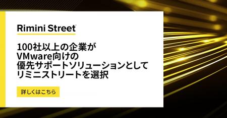 100社以上の企業がVMware向けの優先サポートソリュー 100社以上の企業がVMware向けの優先サポートソリュー