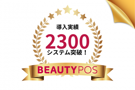 美容サロン向け店舗管理クラウド『BEAUTY POS』、導入 美容サロン向け店舗管理クラウド『BEAUTY POS』、導入