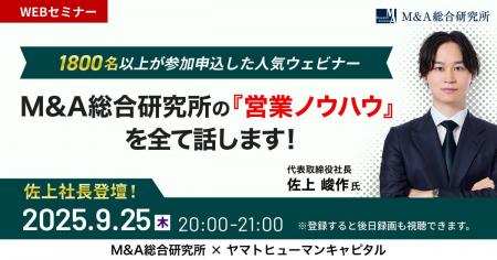 【9/25開催】M&A総合研究所の営業ノウハウを全て話し 【9/25開催】M&A総合研究所の営業ノウハウを全て話し