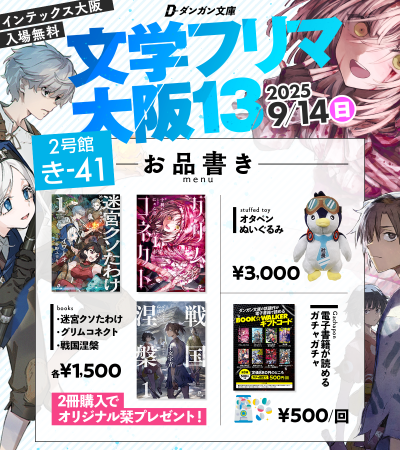 電子特化ライトノベルレーベル『ダンガン文庫』、9月1 電子特化ライトノベルレーベル『ダンガン文庫』、9月1