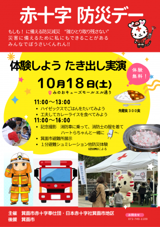 赤十字防災デーを開催(大阪府箕面市) 赤十字防災デーを開催(大阪府箕面市)