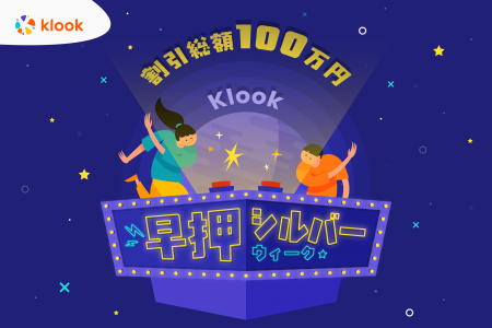 総額100万円分!先着争奪クーポン配布!Klook「早押シ 総額100万円分!先着争奪クーポン配布!Klook「早押シ