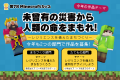 第7回Minecraftカップ「災害に立ち向かう力」をテーマ 第7回Minecraftカップ「災害に立ち向かう力」をテーマ