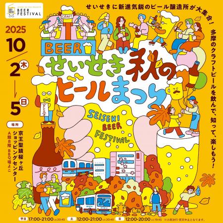 京王聖蹟桜ヶ丘ショッピングセンターで「せいせき秋の 京王聖蹟桜ヶ丘ショッピングセンターで「せいせき秋の