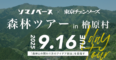 企業と森の新しい関わり方を探る。ソマノベース×東京 企業と森の新しい関わり方を探る。ソマノベース×東京