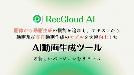 RecCloud、AI動画生成ツールを大幅アップデート RecCloud、AI動画生成ツールを大幅アップデート