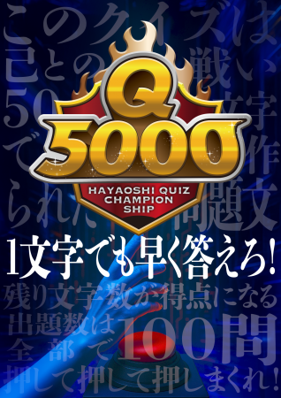 「押神家の一族」「Q5000」新作クイズイベント、10月 「押神家の一族」「Q5000」新作クイズイベント、10月