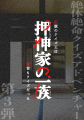 「押神家の一族」「Q5000」新作クイズイベント、10月 「押神家の一族」「Q5000」新作クイズイベント、10月