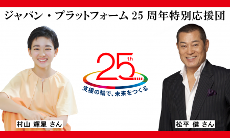 村山輝星さん、“ジャパン・プラットフォーム25周年特 村山輝星さん、“ジャパン・プラットフォーム25周年特