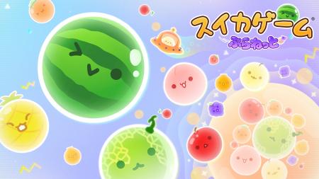 人気ゲーム「スイカゲーム(R)」宇宙を舞台にした最新 人気ゲーム「スイカゲーム(R)」宇宙を舞台にした最新