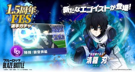 『ブルーロック BLAZE BATTLE』(ブレバト)に新選手 『ブルーロック BLAZE BATTLE』(ブレバト)に新選手