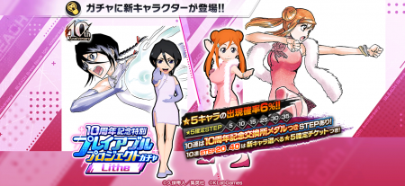 『BLEACH Brave Souls』10周年記念特別・原作スペシャ 『BLEACH Brave Souls』10周年記念特別・原作スペシャ