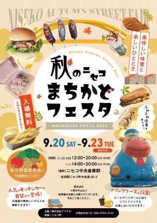 『秋のニセコまちかどフェスタ』が初開催! 『秋のニセコまちかどフェスタ』が初開催!