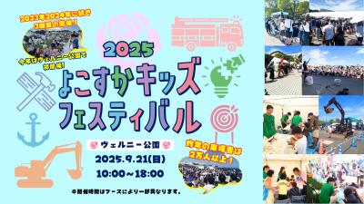 横須賀の未来を子供達と一緒に考えていくイベント「よ 横須賀の未来を子供達と一緒に考えていくイベント「よ
