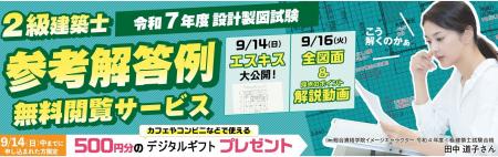 【総合資格学院】令和7年度 2級建築士 設計製図試験「 【総合資格学院】令和7年度 2級建築士 設計製図試験「