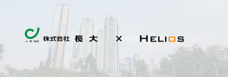 株式会社Helios、株式会社長大と環境データ解析システ 株式会社Helios、株式会社長大と環境データ解析システ