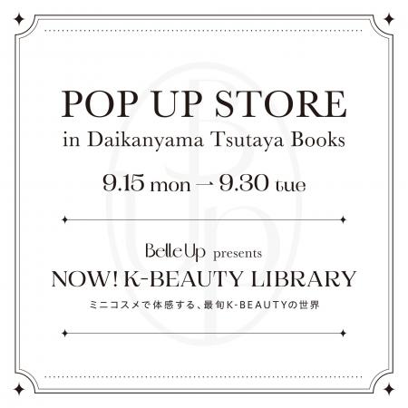 【代官山 蔦屋書店にて開催】韓国コスメサブスク「Bel 【代官山 蔦屋書店にて開催】韓国コスメサブスク「Bel