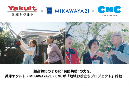 超高齢化のまちに“民間共助”の力を。兵庫ヤクルト・MI 超高齢化のまちに“民間共助”の力を。兵庫ヤクルト・MI