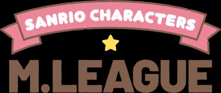 Mリーグ、サンリオキャラクターズとのコラボ決定! Mリーグ、サンリオキャラクターズとのコラボ決定!