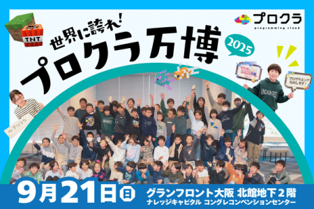 2025年9月21日(日)世界に誇れ!プロクラ万博2025 開 2025年9月21日(日)世界に誇れ!プロクラ万博2025 開