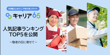 【敬老の日】シニア向け求人サイト「キャリア65」、敬 【敬老の日】シニア向け求人サイト「キャリア65」、敬