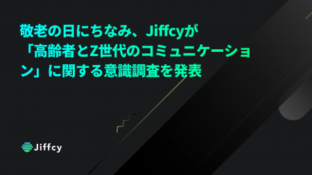 敬老の日にちなみ、Jiffcyが「高齢者とZ世代のコミュ 敬老の日にちなみ、Jiffcyが「高齢者とZ世代のコミュ