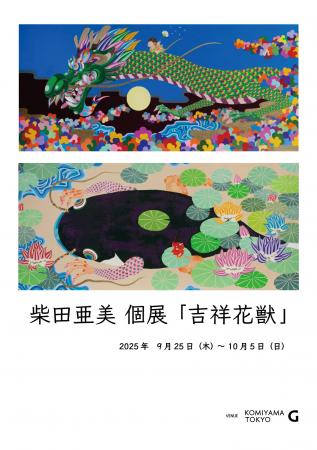 柴田亜美 個展「吉祥花獣」開催のご案内 会場:KOMIY 柴田亜美 個展「吉祥花獣」開催のご案内 会場:KOMIY