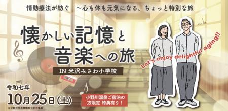 懐かしい音楽と情動療法が観光資源に ― 米沢「みさわ 懐かしい音楽と情動療法が観光資源に ― 米沢「みさわ
