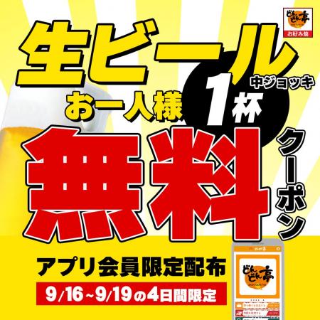 <お好み焼きのどんどん亭> 【生ビールお試し1杯無料 <お好み焼きのどんどん亭> 【生ビールお試し1杯無料