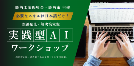 官民連携で「生成AI活用×DX推進」。秋田県鹿角市で「 官民連携で「生成AI活用×DX推進」。秋田県鹿角市で「