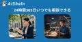 【NappsTechnologies】LINEでAIに相談できる「AIShain 【NappsTechnologies】LINEでAIに相談できる「AIShain