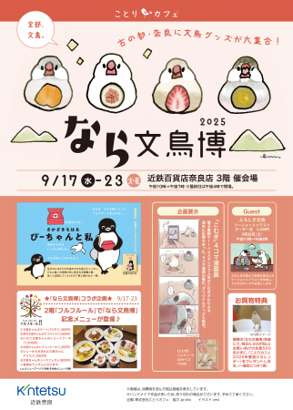 文鳥ファンのみなさま!今年も「なら文鳥博」開催しま 文鳥ファンのみなさま!今年も「なら文鳥博」開催しま