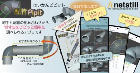 配管寸法計算アプリ「配管Pipit」、日本最大級のutf-8 配管寸法計算アプリ「配管Pipit」、日本最大級のutf-8